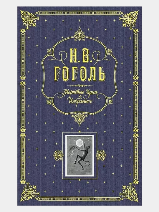 Мертвые души. Избранное подарочное издание - 