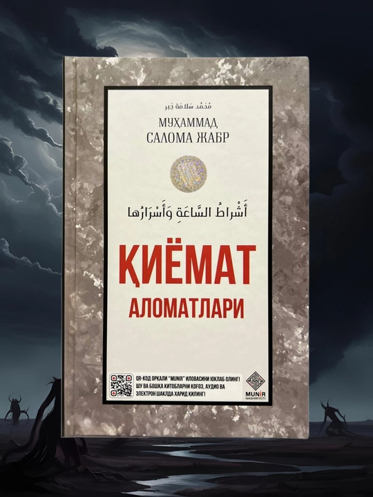 ҚИЁМАТ АЛОМАТЛАРИ, Муҳаммад Салома Жабр - 