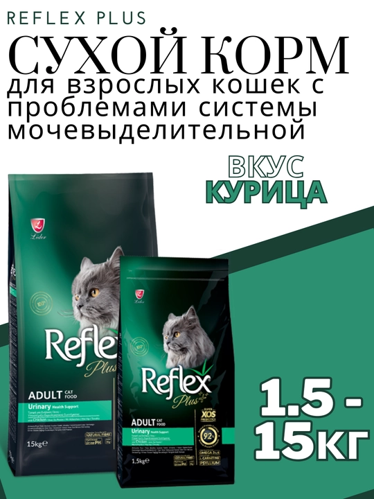 Сухой корм для кошек при проблемах с мочеиспусканием Reflex Plus Urinary, 1.5-15 кг - 