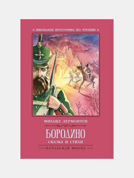 Borodino: ertak va she'rlar - 