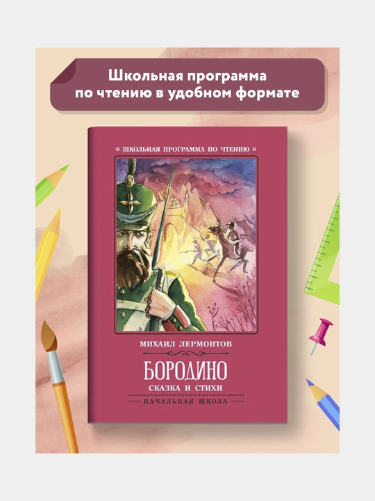 Borodino: ertak va she'rlar