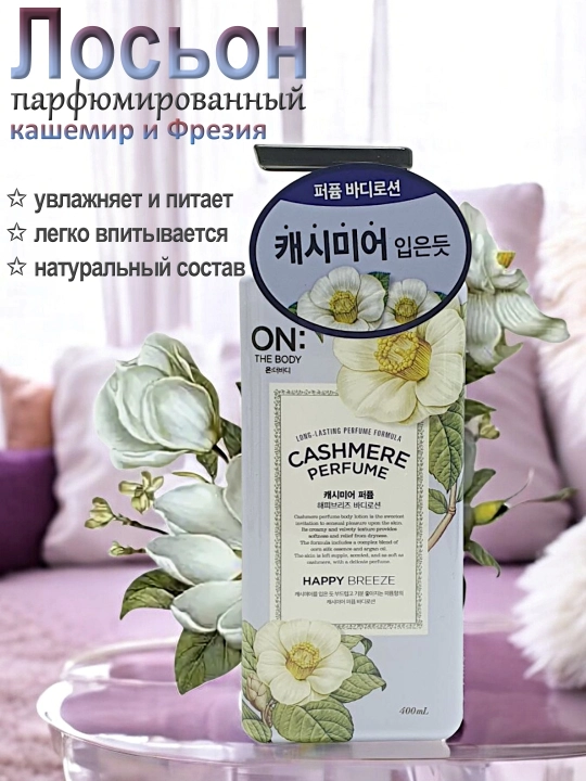 Парфюмированный лосьон для тела Losi The Body Cashmere Perfume, 400 мл, 3 вида - 