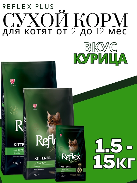 Сухой корм для котят, со вкусом курицы Reflex Plus Kitten, 1.5-15 кг - 