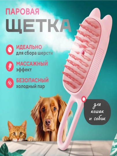 Расческа-массажер для домашних животных, с распылителем, паровая расческа ручка-гребень