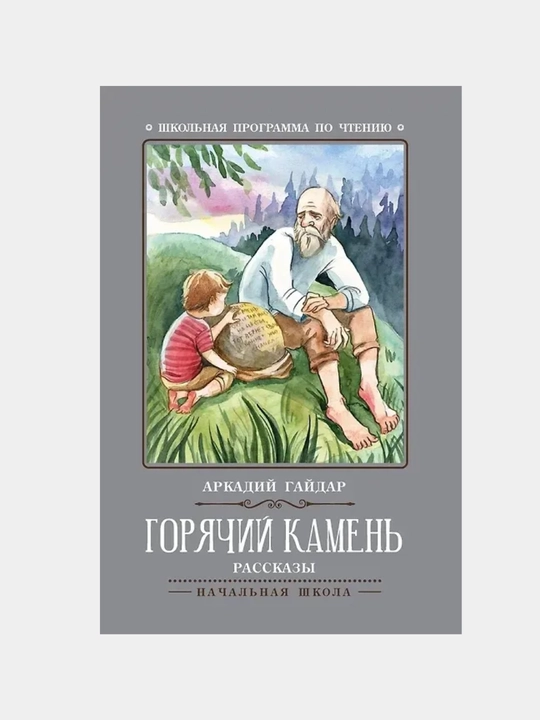 Goryachiy kamen', rasskazy - 