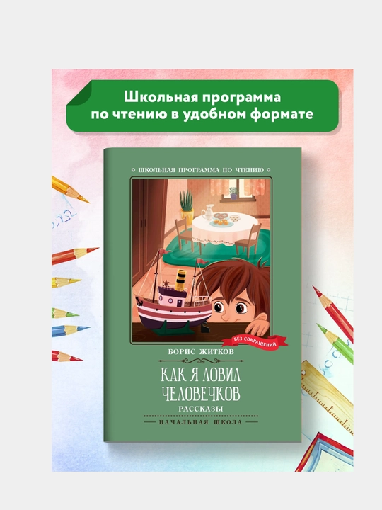 Как я ловил человечков
