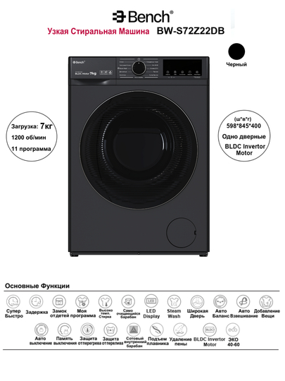 Стиральная машина Bench 6kg/7kg/8kg, Inverter BLDC Motor