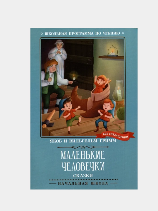 Маленькие человечки: сказки - 