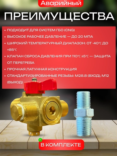 Аварийный клапан для метана, для систем ГБО (CNG), 20 МПа, M28.8x1/14, M12x1
