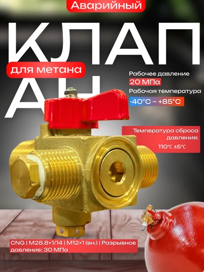 Аварийный клапан для метана, для систем ГБО (CNG), 20 МПа, M28.8x1/14, M12x1 — ATREND-AVRKLPN-КРАСН