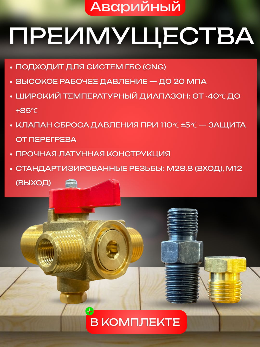 Аварийный клапан для метана, для систем ГБО (CNG), 20 МПа, M28.8x1/14, M12x1