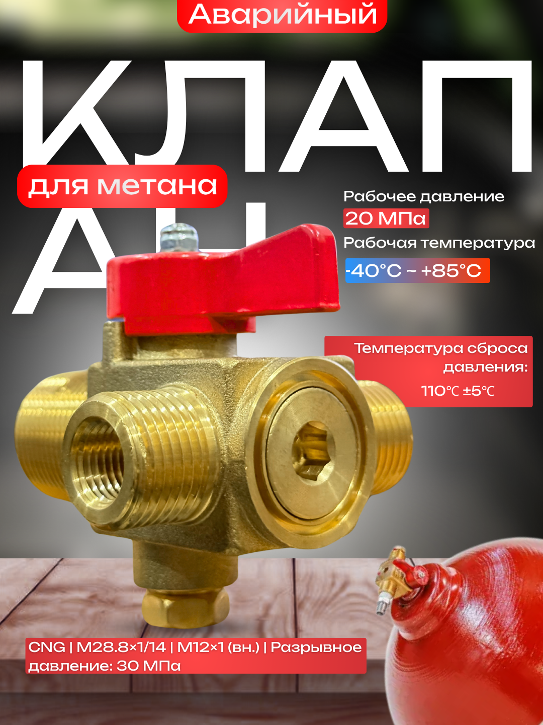 Аварийный клапан для метана, для систем ГБО (CNG), 20 МПа, M28.8x1/14, M12x1 - 