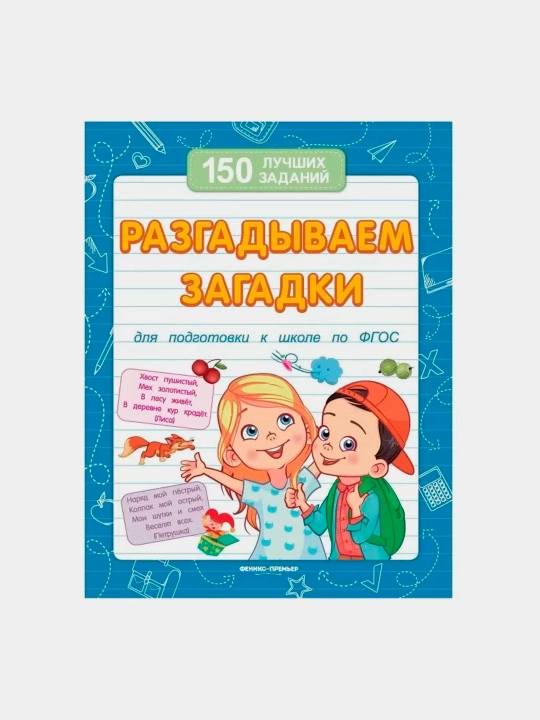 Topishmoqlarni yechish (maktabga tayyorgarlik ko'rish uchun) - 