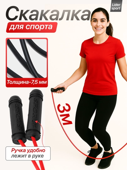 Скакалка для спорта, фитнеса, спортзала и кроссфит тренировок, резиновая мини-тренажер — LIDER03-ARGAMCH-КРАСН