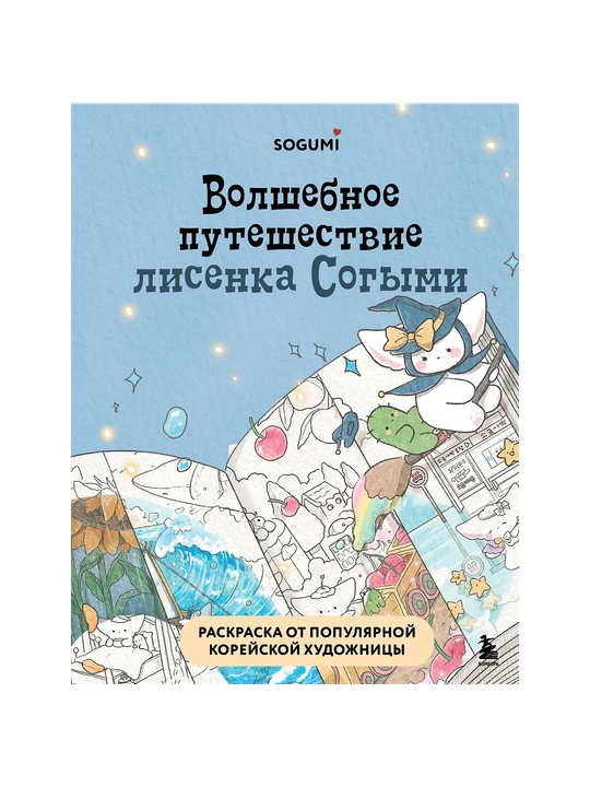 Волшебное путешествие лисенка Согыми, Раскраска от популярной корейской художницы - 