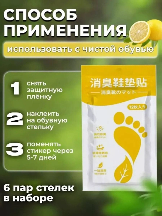 Стикер-дезодорант для обуви от запаха и пота, аромастикеры, аромат лимона, 12 штук
