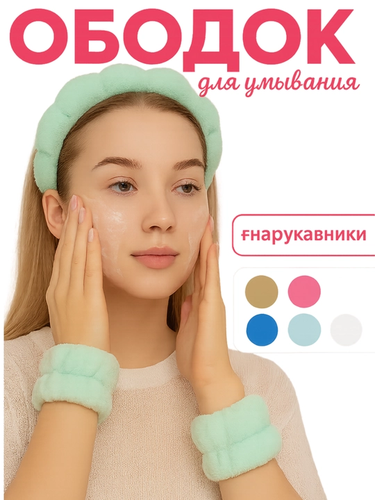 Набор косметических повязок для умывания и макияжа - 