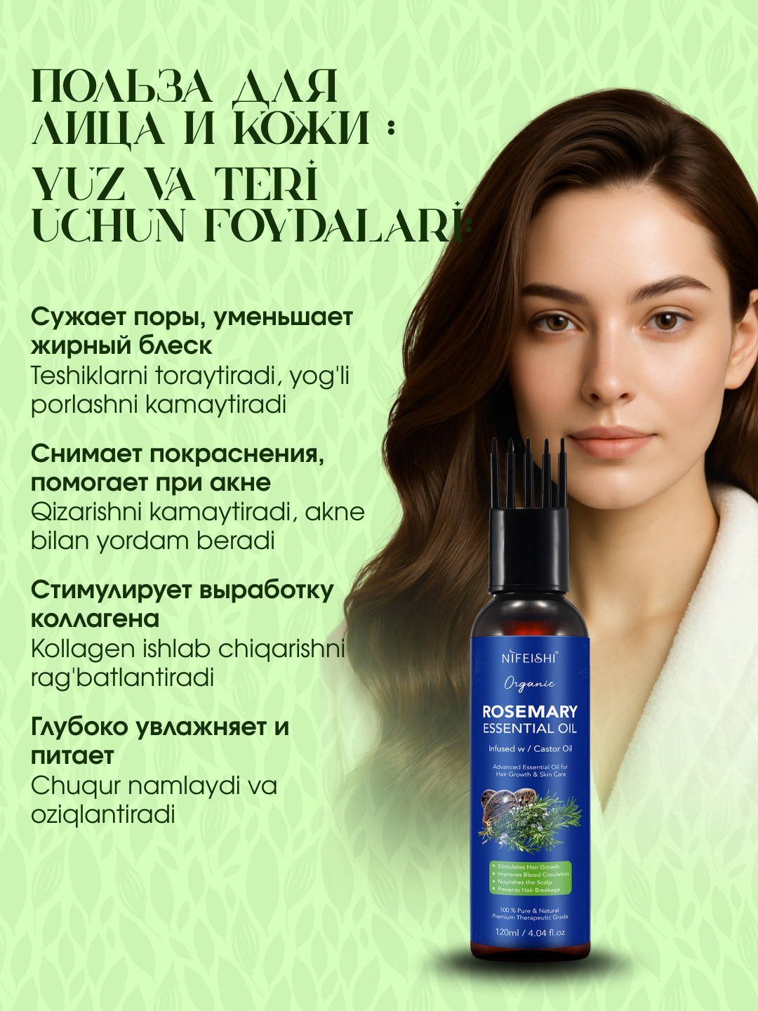 Rozmarin va kastor yog'i NIFEISHI, soch, soqol, kiprik, qosh va teri uchun