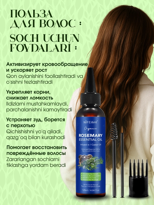 Rozmarin va kastor yog'i NIFEISHI, soch, soqol, kiprik, qosh va teri uchun