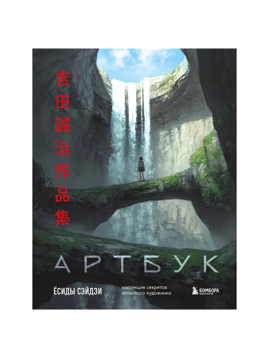 Артбук Ёсиды Сэйдзи, коллекция секретов японского художника - 