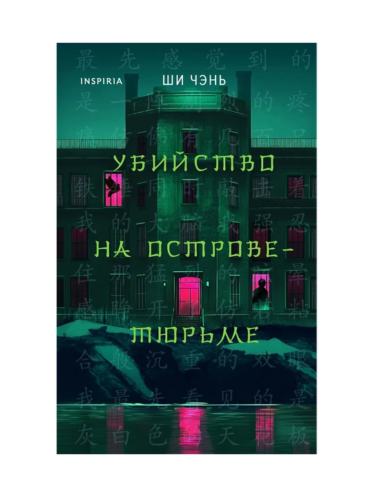 Ubiystvo na Ostrove-tyurme, №2, Shi Chen - 