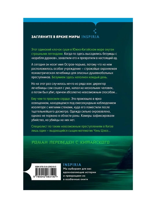 Убийство на Острове-тюрьме, №2, Ши Чэнь