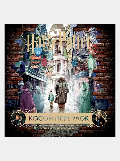 Garri Potter, kosoy pereulok, putevoditel po samoy izvestnoy ulitse magicheskogo mira - 