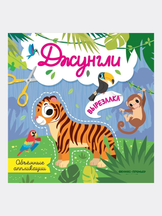 Jungle: 3D ilovalari - 