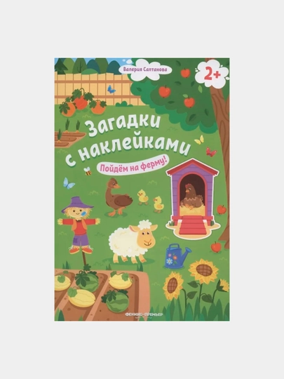 Валерия Салтанова: "Пойдем на ферму! 2+" — книжка с наклейками — GORFAM-GRC4244