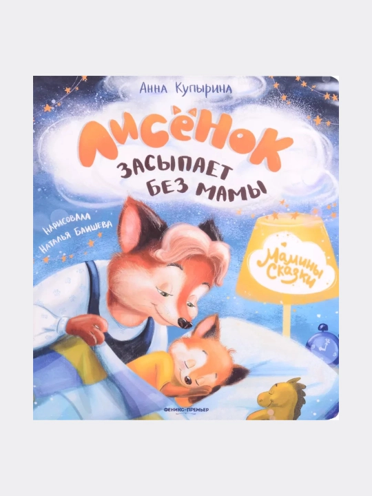 Lisenok zasypayet bez mamy - 