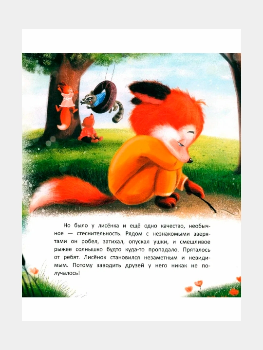 Лисенок учится дружить