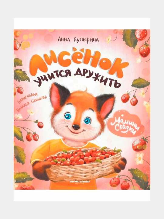 Lisenok uchitsya druzhit' - 