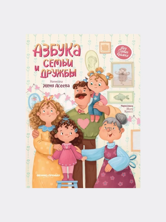 Azbuka semуi i druzhby, Zhenya Aseyeva - 