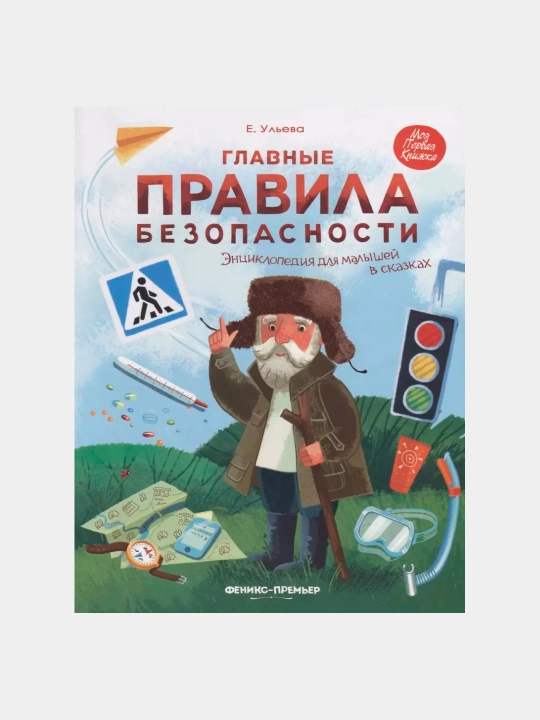 Glavnyye pravila bezopasnosti, entsiklopediya dlya malyshey - 