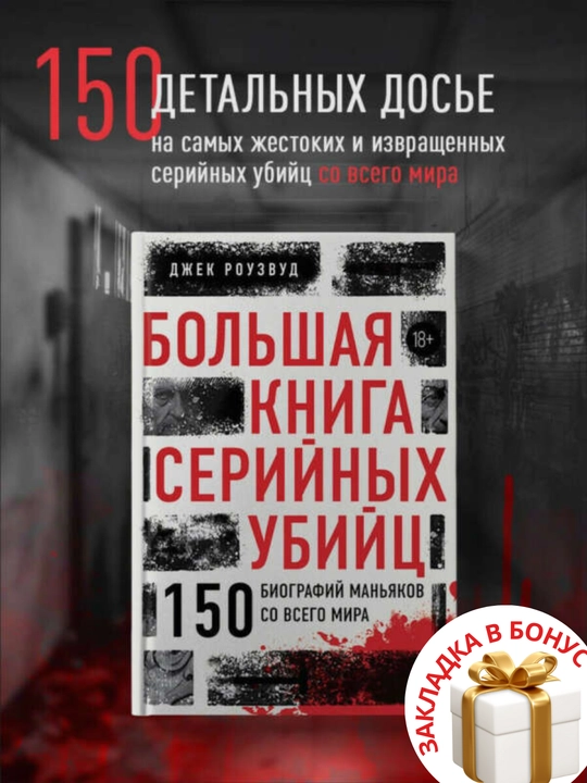 Bol'shaya kniga seriynykh ubiyts, 150 biografiy man'yakov so vsego mira Dzhek Rouzud