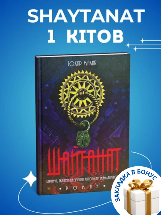 Tohir Malik Shaytanat 1 kitob - 