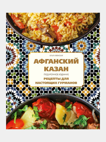 Афганский казан. Подарочное издание. Рецепты для настоящих гурманов - 