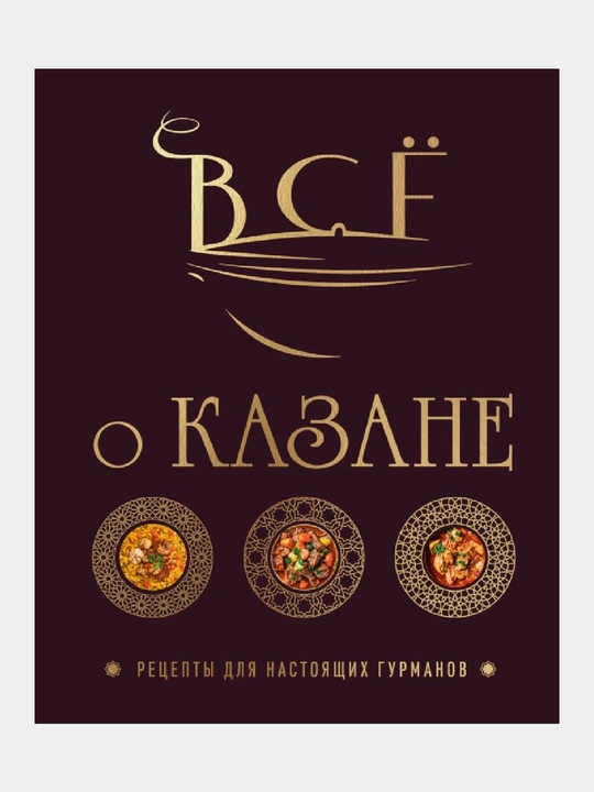 Все о казане, Рецепты для настоящих гурманов, Подарочное издание - 