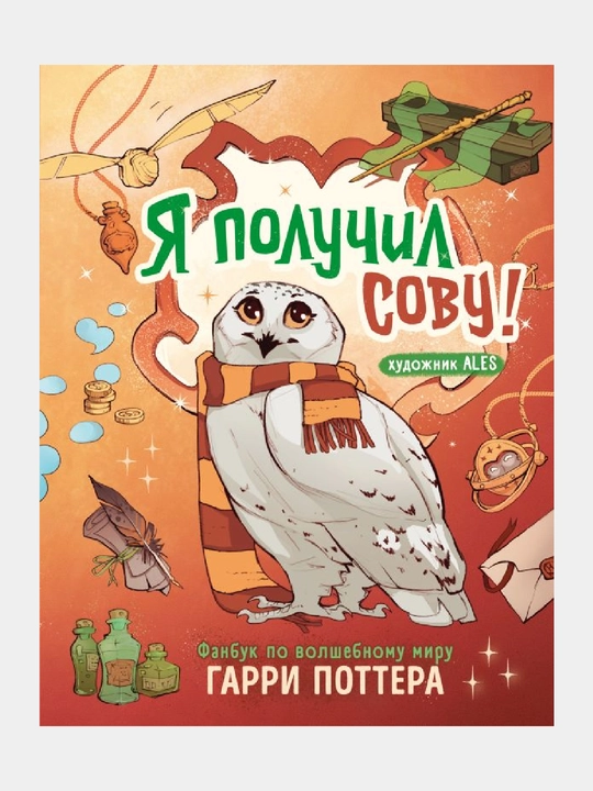 Я получил сову! Фанбук по волшебному миру Гарри Поттера - 