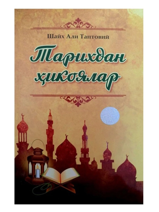 Shayx Ali Tantoviy: Tarixdan hikoyalar - 