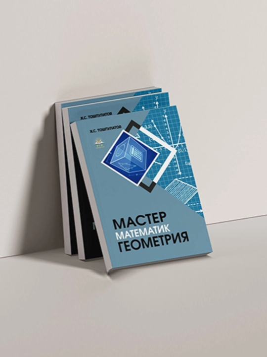 Мастер Геометрия. Тесты геометрии, на русском языке. Ж.С.Тошпулатов