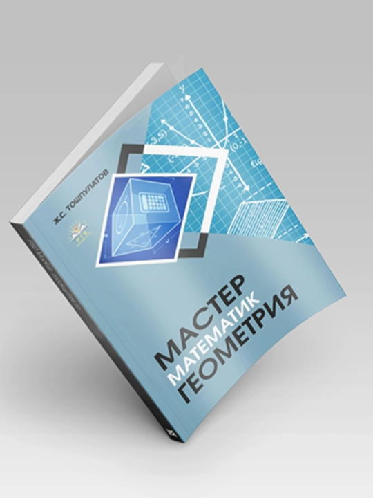 Мастер Геометрия. Тесты геометрии, на русском языке. Ж.С.Тошпулатов