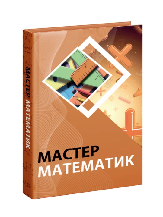 Мастер Математик тестовый сборник. 5900 тестов с ответами - 