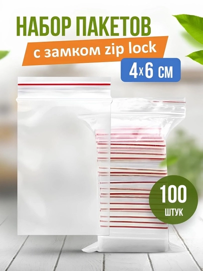 Зип пакеты упаковочные пищевые, замок-слайдер, 100 шт