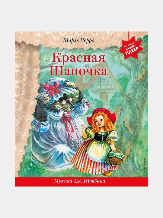 Qizil qalpoqcha, J. Gershvin musiqasi bilan, Sharl Pyerro - 