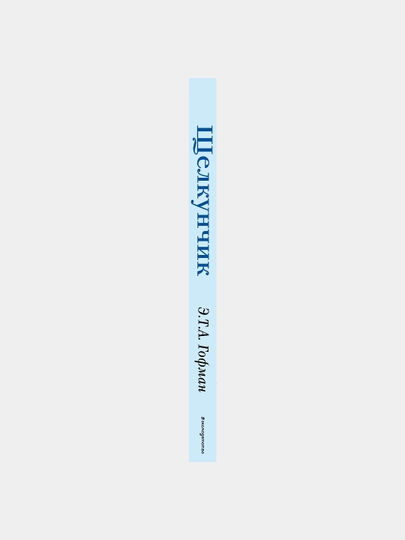 "Yong‘oqcha (+ P.I. Chaykovskiy musiqasi bilan)" — Ernst Gofman 