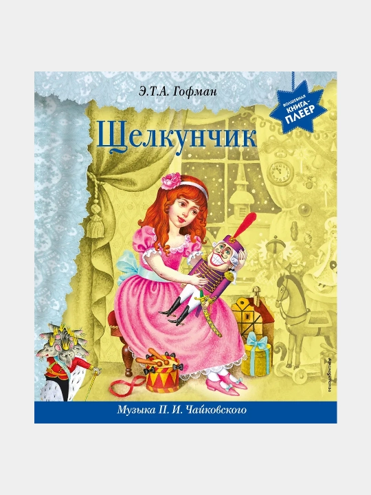 "Yong‘oqcha (+ P.I. Chaykovskiy musiqasi bilan)" — Ernst Gofman  - 