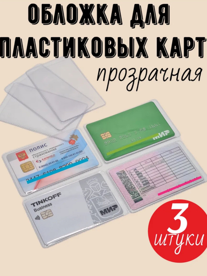 Прозрачная обложка для банковских карт, ID карт, пластиковых карт, 3 штук