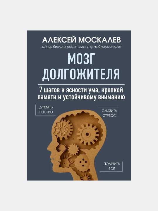 Aleksey Moskalyov. Mozg dolgozhitelya: 7 shagov k yasnosti uma, krepkoy pamyati i ustoychivomu vnimaniyu - 