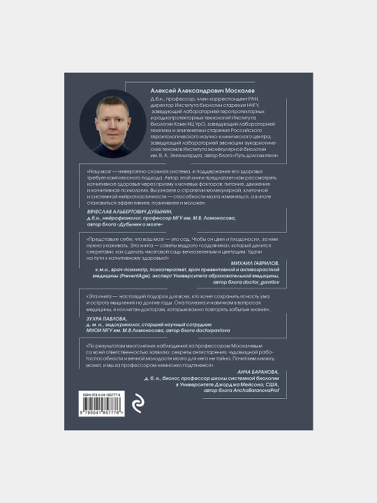 Алексей Москалёв. Мозг долгожителя: 7 шагов к ясности ума, крепкой памяти и устойчивому вниманию